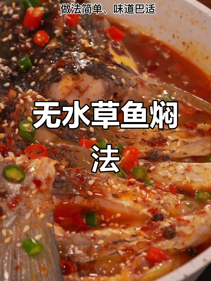 草鱼新做法，零水焖煮更美味，简单又家常