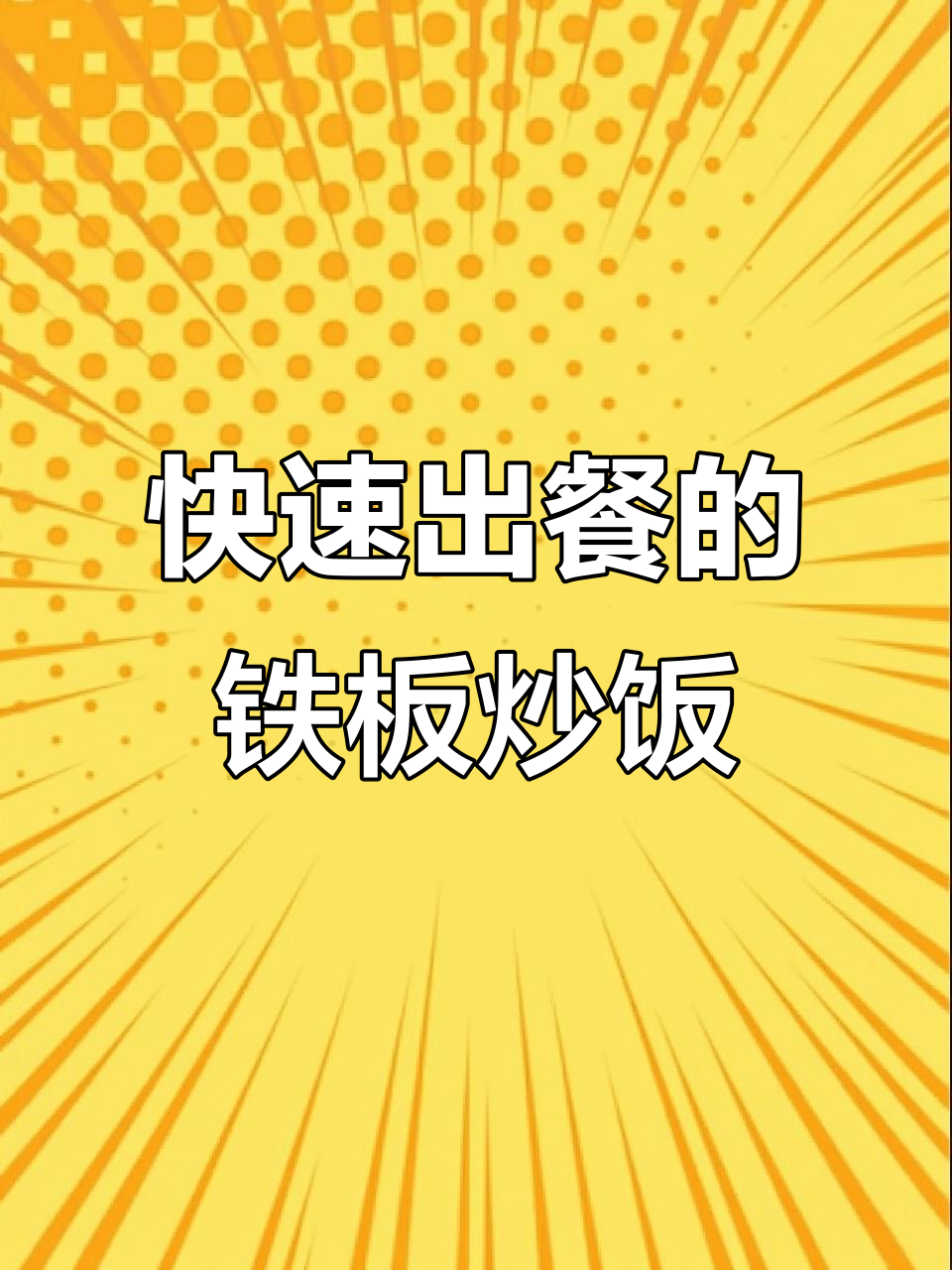 夜市铁板炒饭，简单又美味！