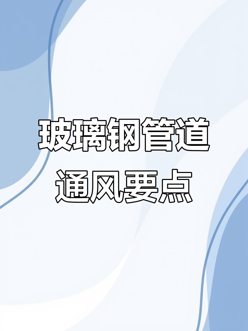 玻璃钢管道通风性能如何保障?关键工具与技巧揭秘