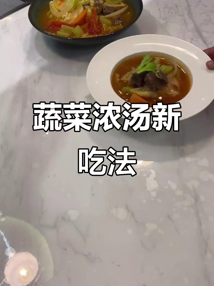 罗宋汤是蔬菜浓汤,搭配泡面味道绝佳
