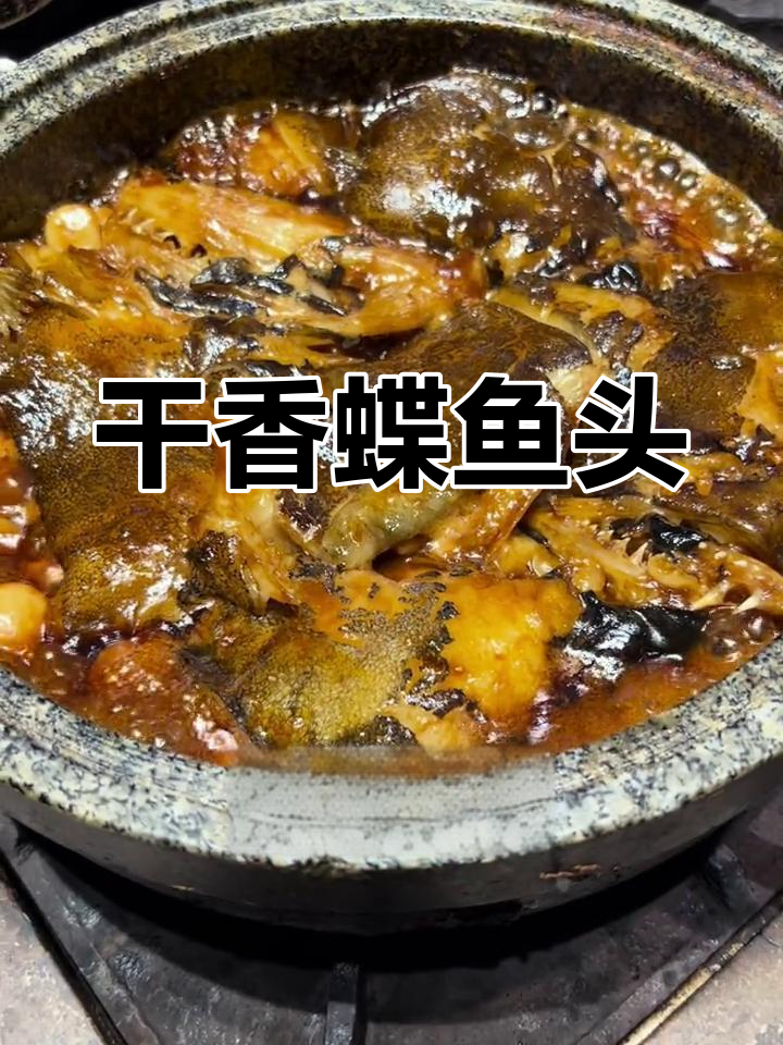 大明湖畔的蝶鱼头,深海美味慢炖
