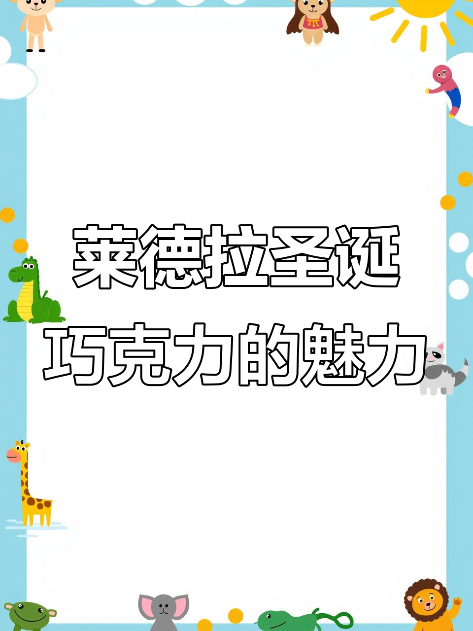 瑞士莱德拉圣诞限定巧克力,奢华与节日的完美结合