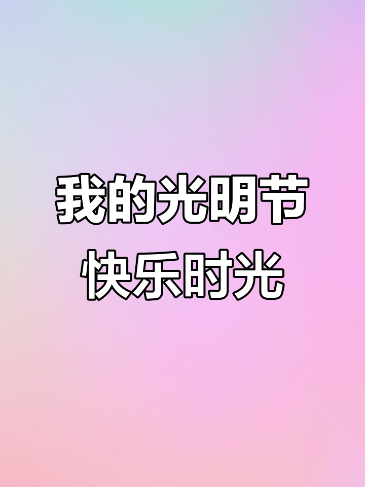 光明节家庭欢乐时光，一起做面包、玩玩具和分享礼物