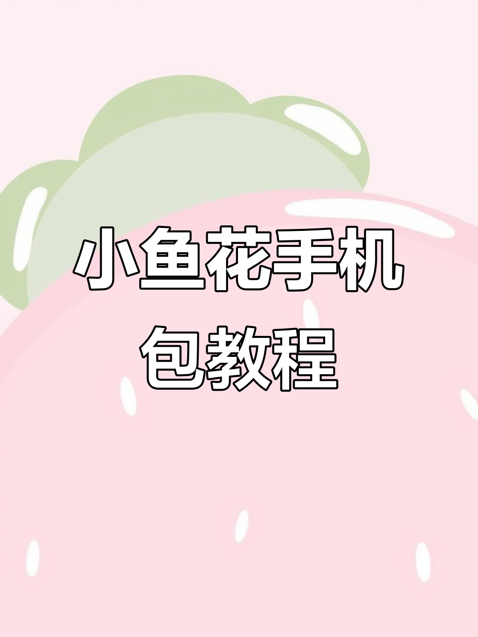 简单步骤学会钩织小鱼花手机包,夏季必备实用小物