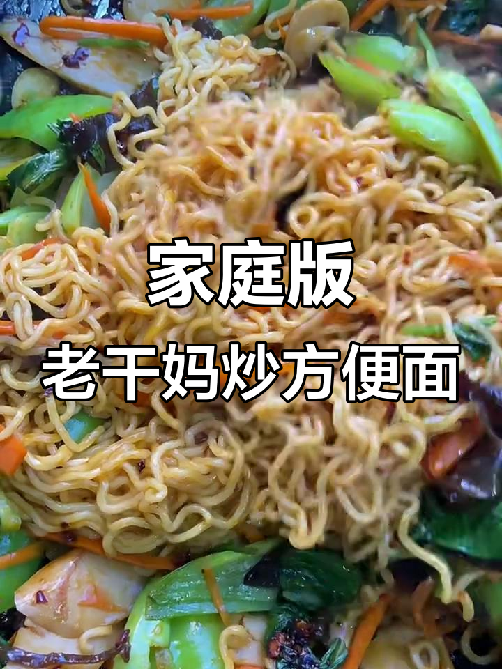 老干妈蚝油炒方便面,配菜随意加,味道超赞!