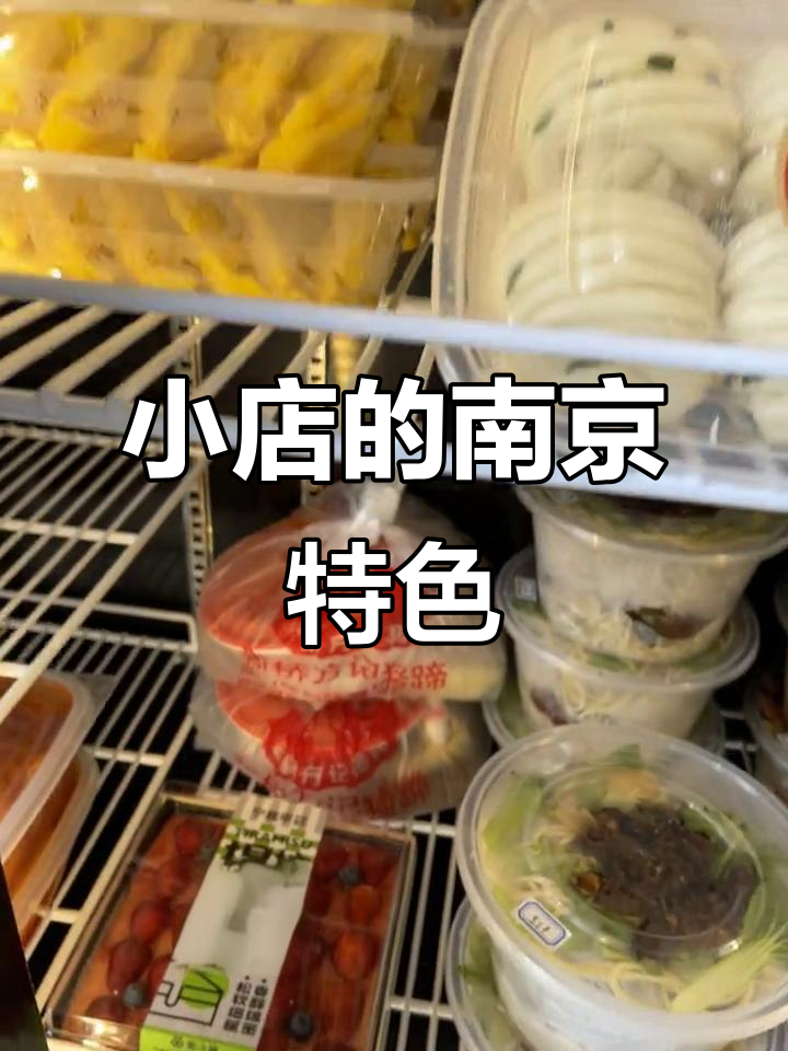 南京老味道,小店里的地道美食