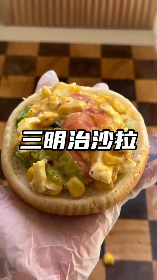 在家就能做的三明治沙拉,不仅好吃热量还贼低,快来和我一起打卡吧 超便宜超划算 口感特别好 