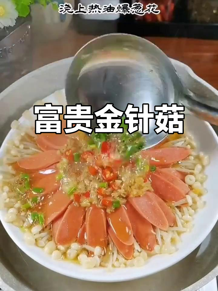 金针菇蒜蓉,年夜饭必备美味,寓意富贵花开