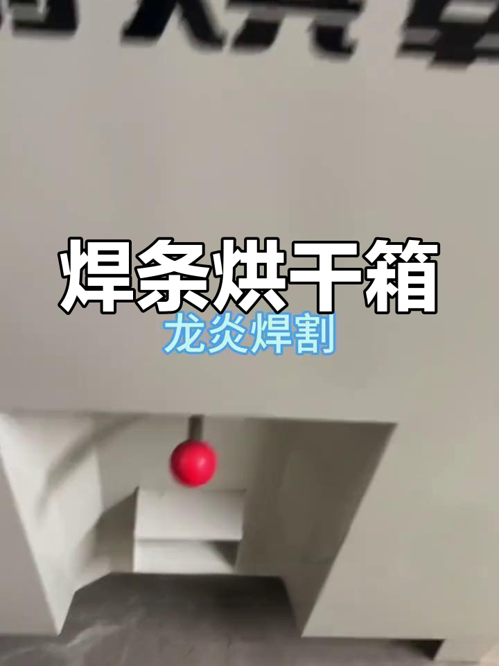 焊条烘干箱,双门恒温设计,确保最佳焊接效果