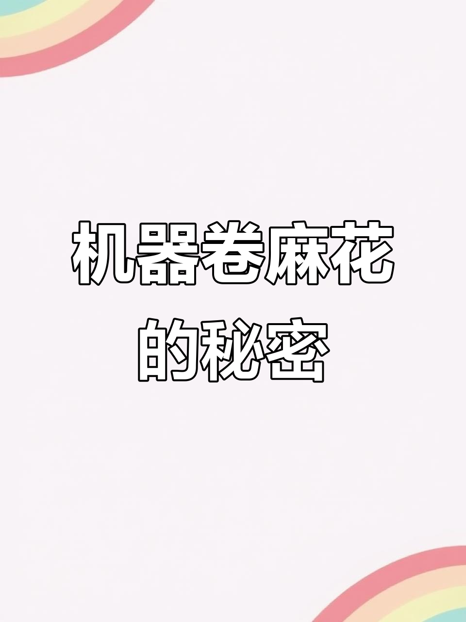 麻花也能机器做,速度惊人!