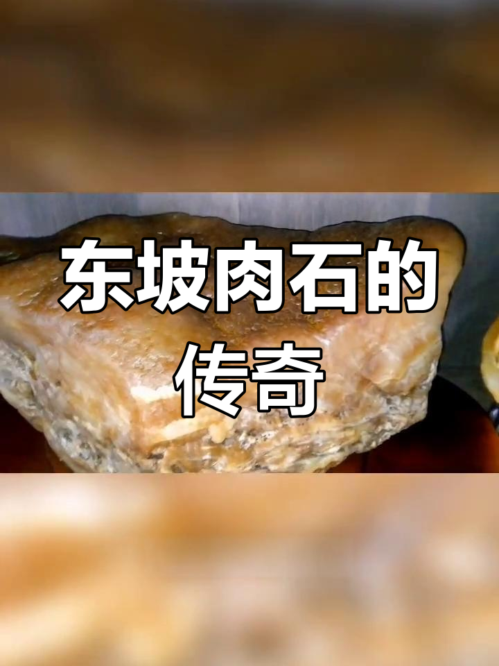 台北故宫的东坡肉石,价值过亿,堪称艺术瑰宝