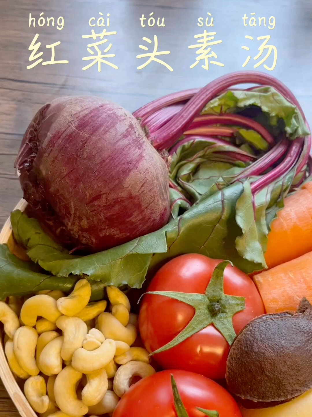 红菜头素汤 抗氧化 补水润肤 瘦身减脂