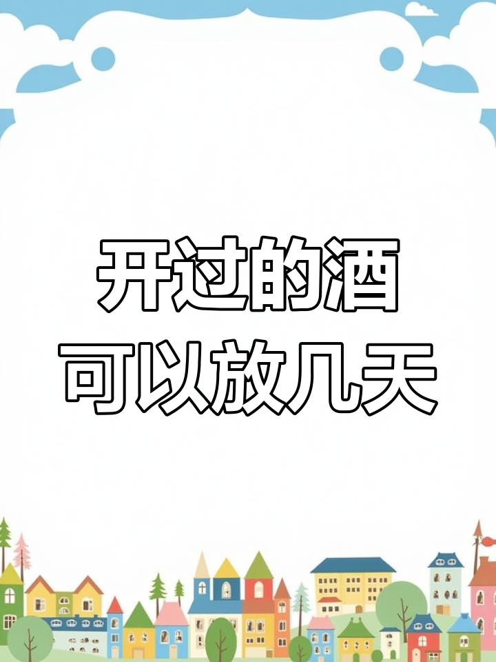 酒开瓶后能保存多久?白葡萄酒、红葡萄酒和白酒的保质期限大揭秘