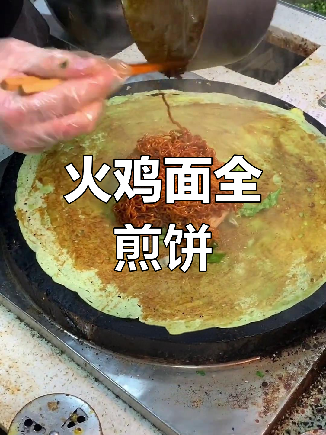 火鸡面也能做煎饼,挑战新口味