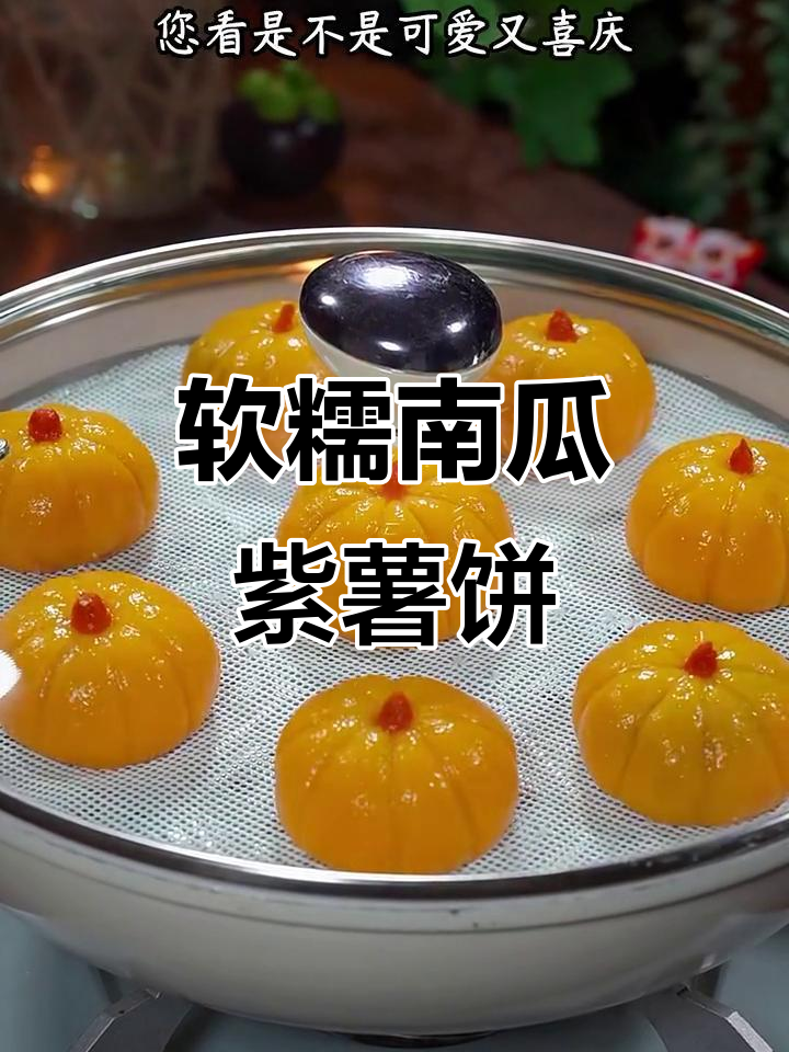 南瓜紫薯糯米饼,奶香十足的喜庆小甜品