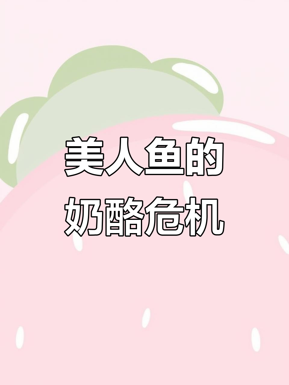 美人鱼被困,芝士蛋糕引发大混乱!