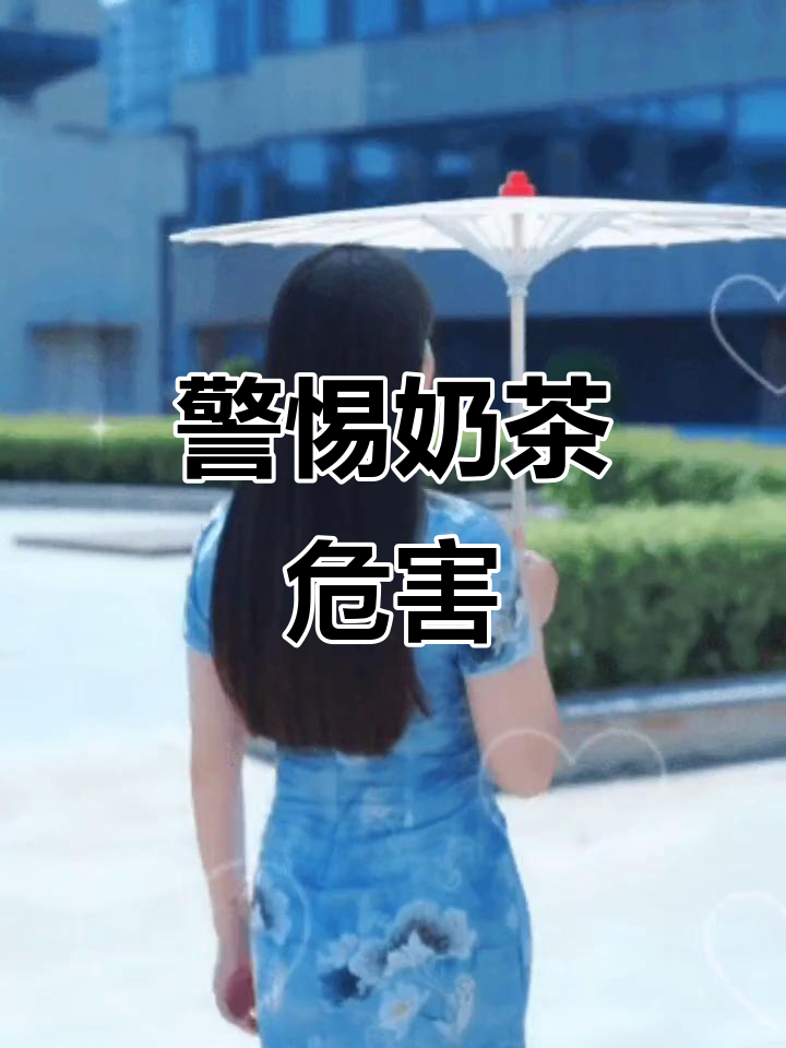 奶茶真相大揭秘:喝多了竟然有害健康!