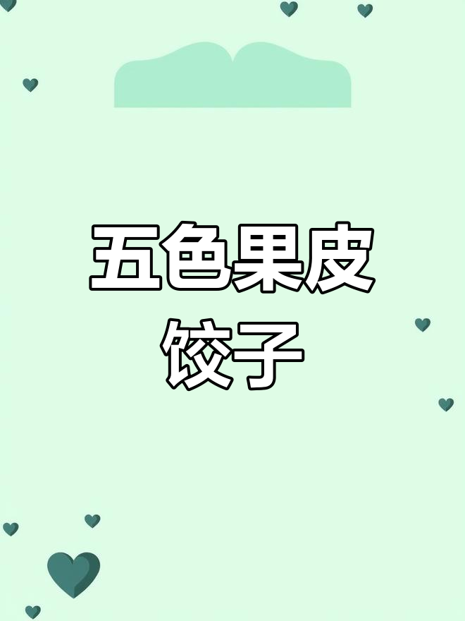 七彩饺子制作全攻略