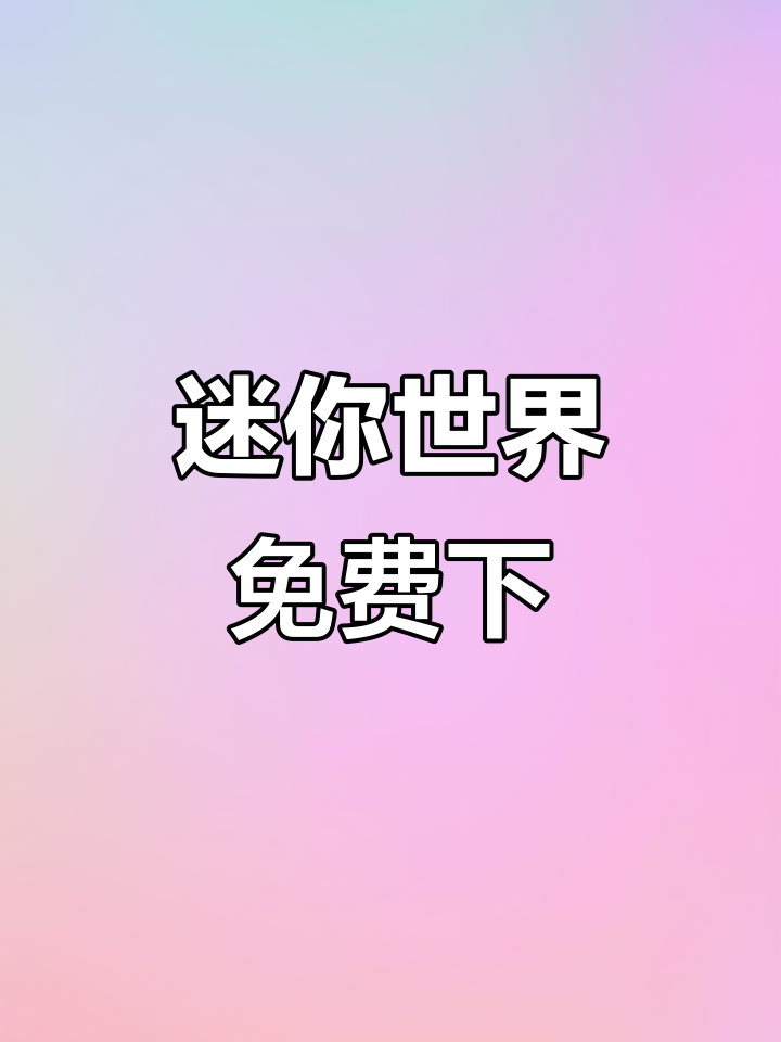 迷你世界手机版下载,轻松畅玩!