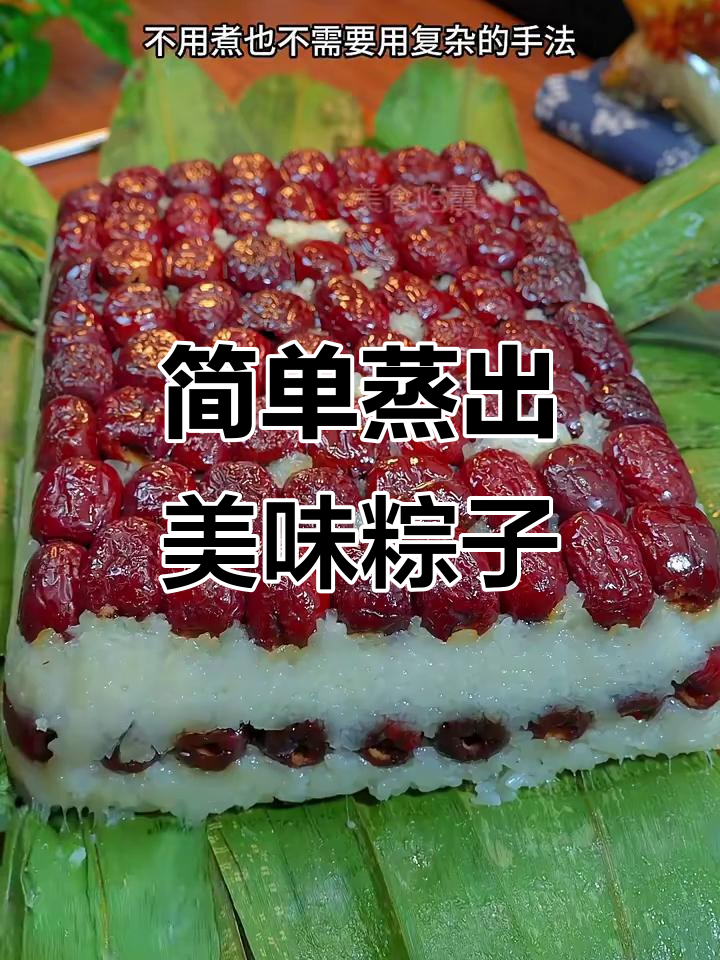 懒人蒸粽子,轻松做出软糯香甜大粽