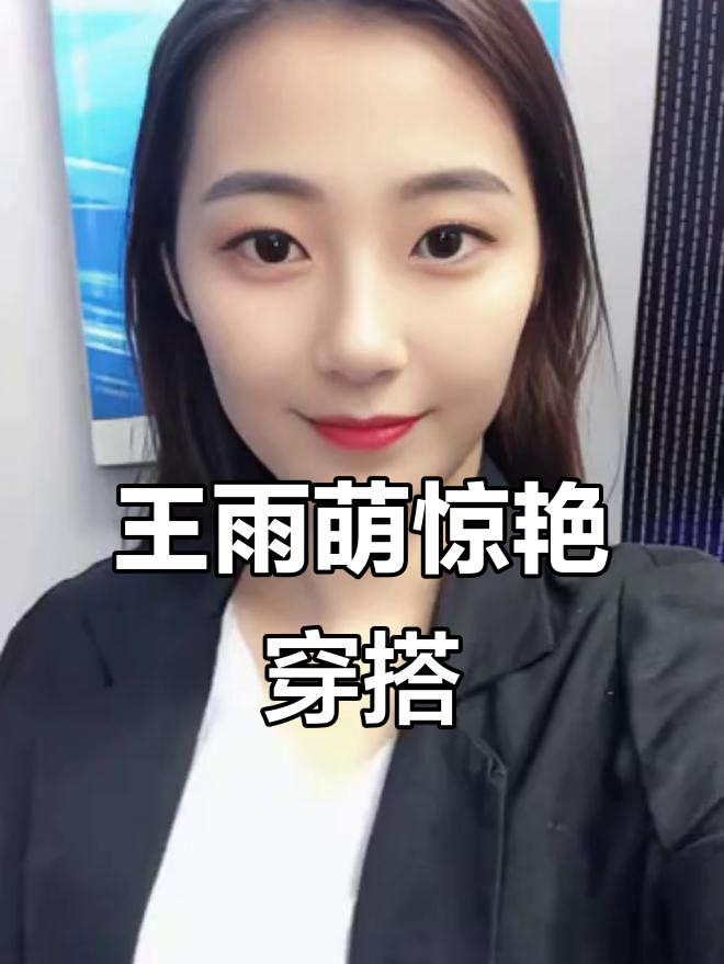 王雨萌新穿搭曝光,保守又大胆的搭配让人心动