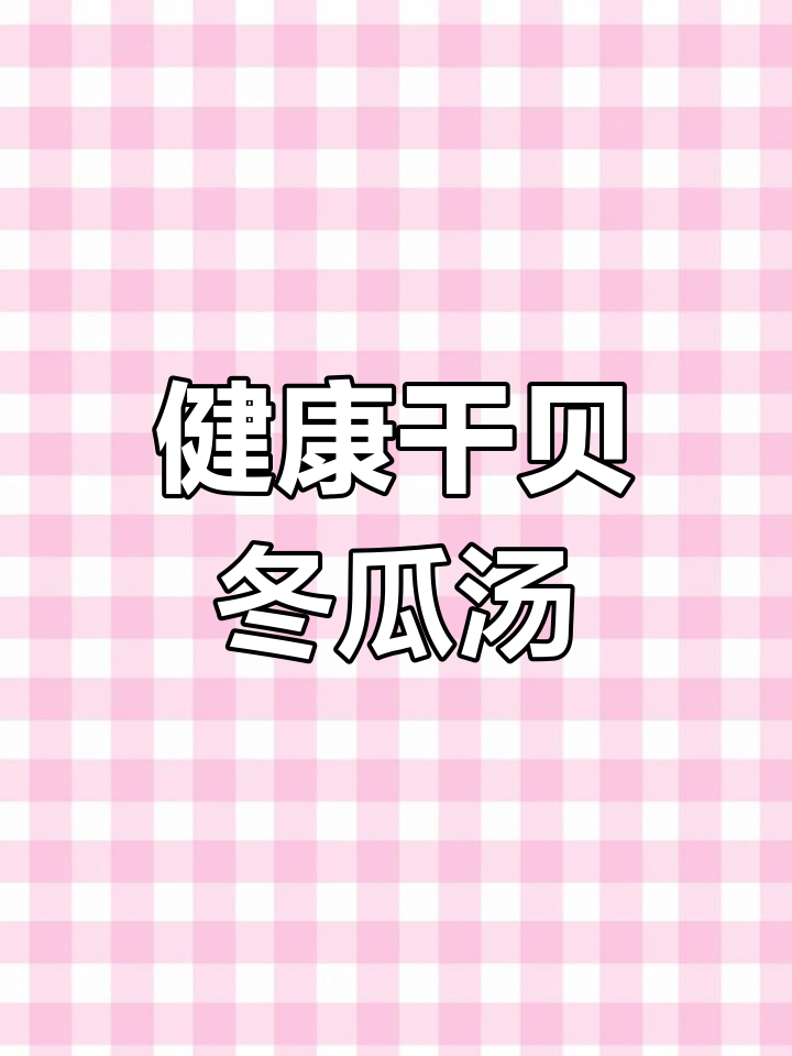 干贝冬瓜汤,清热又营养