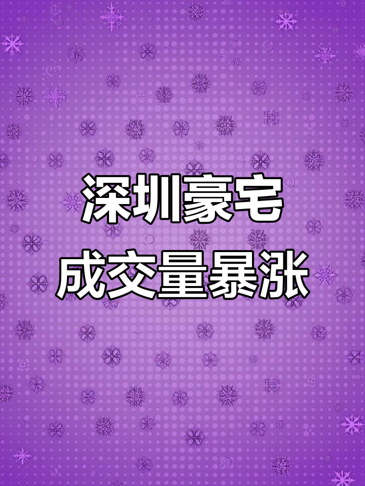 天鹅湖花园大平层成交火爆，五房户型稀缺抢手