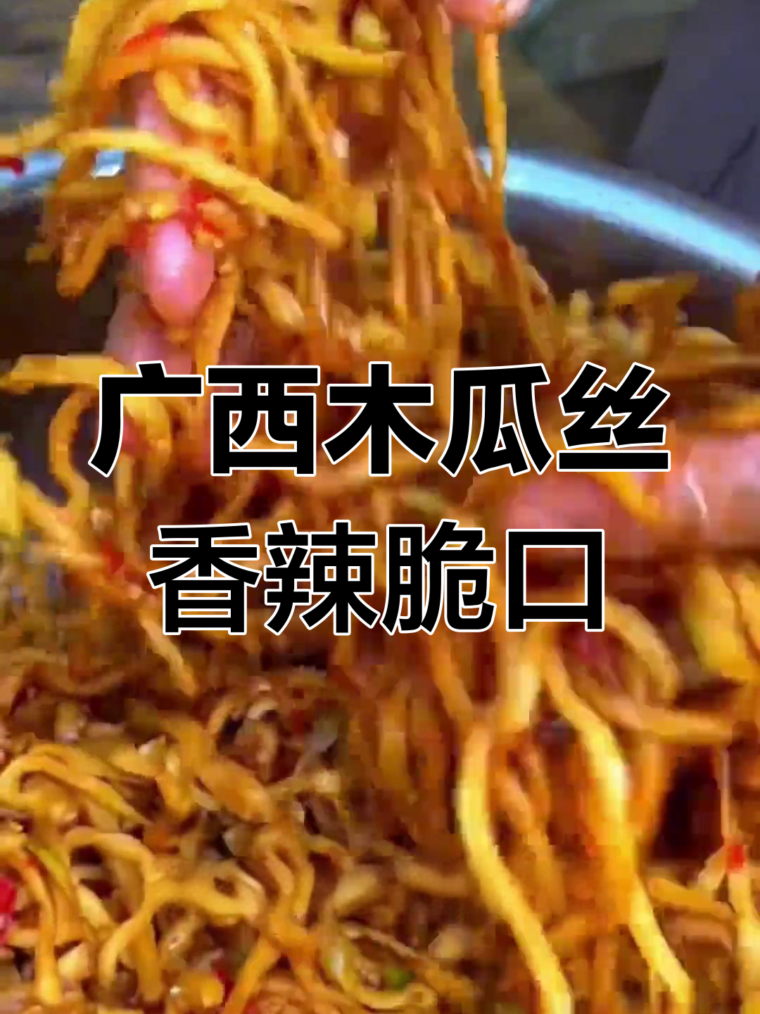 广西特色木瓜丝,香辣脆口开胃菜,做法超简单