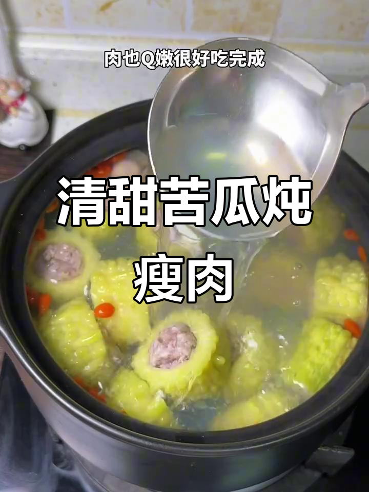 闽南苦瓜酿肉汤,清甜可口,喝上一口就上瘾