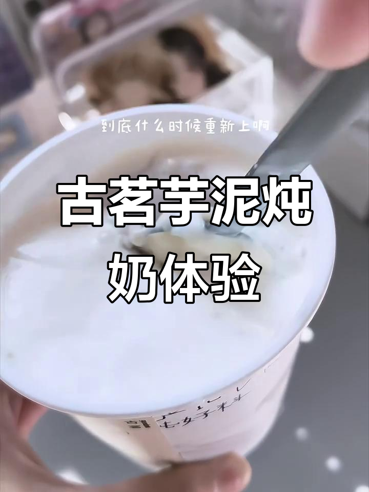 古茗芋泥麻薯炖奶,料足又可爱!