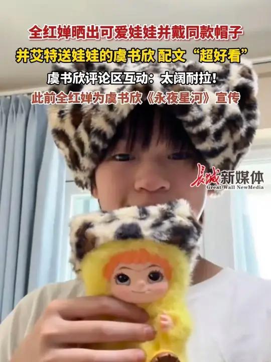 4月17日,全红婵晒出可爱娃娃并戴同款帽子,并艾特送娃娃的虞书欣 配文“超好看”,虞书欣评