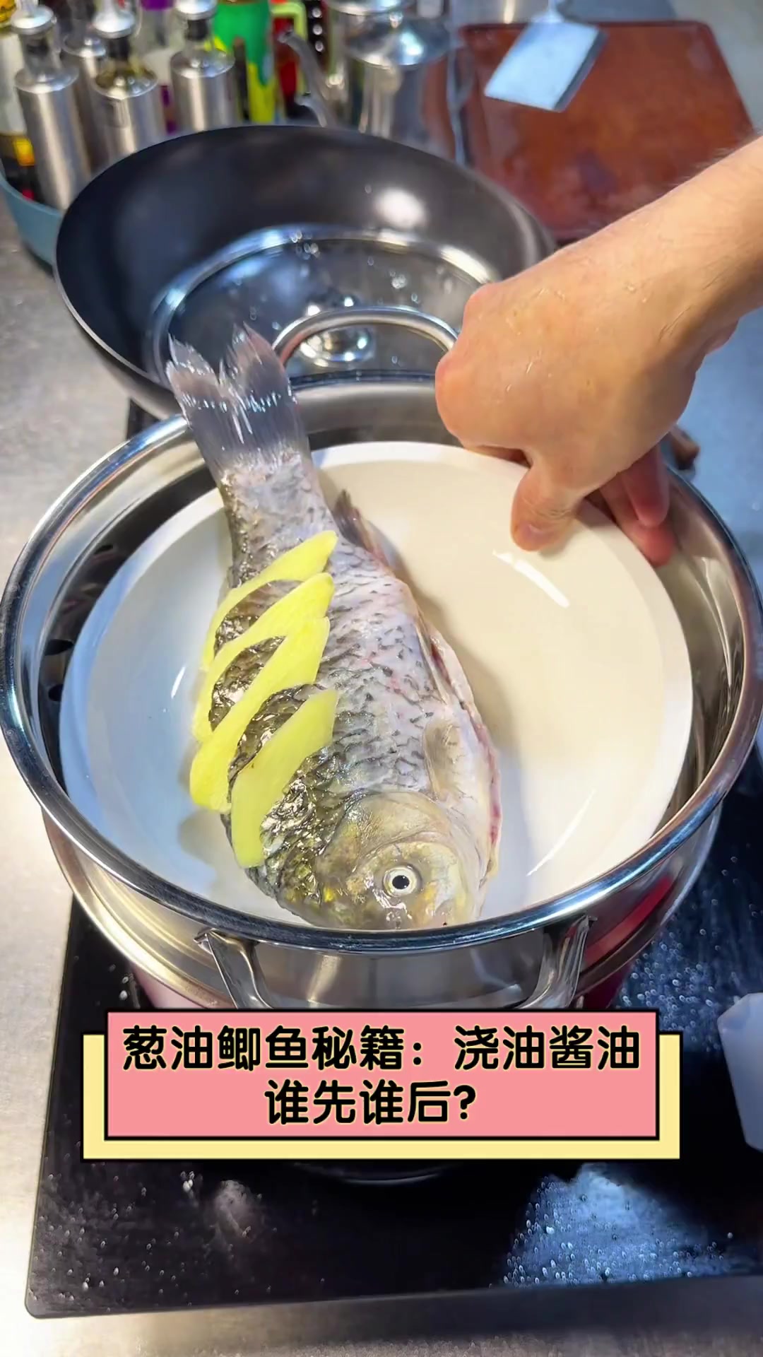 葱油鲫鱼秘籍:浇油酱油,谁先谁后?