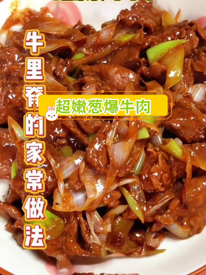 牛里脊的家常做法,葱爆牛肉轻松做