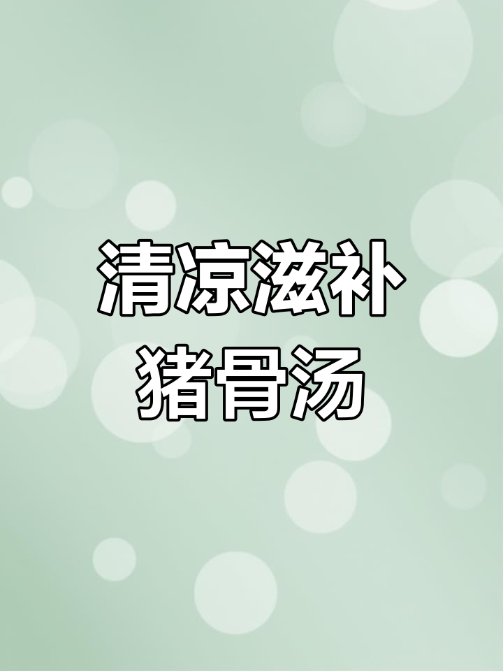 猪骨海带黄豆汤,清热解毒又滋补
