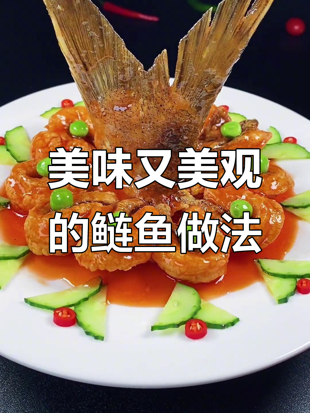 鲢鱼尾这样做,外脆内嫩,颜值与味道并存!