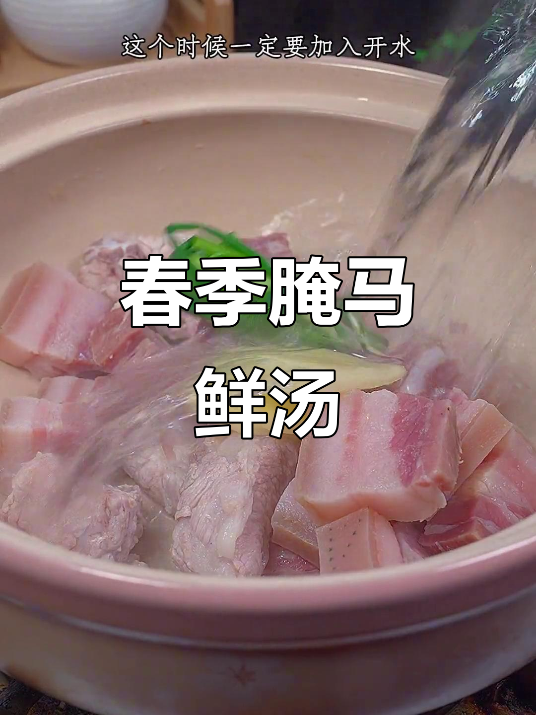 春冬江南美味腌马鲜汤,咸肉竹笋炖出浓郁香气