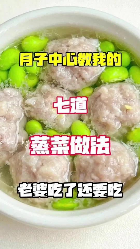 月子中心教我的七道蒸菜做法