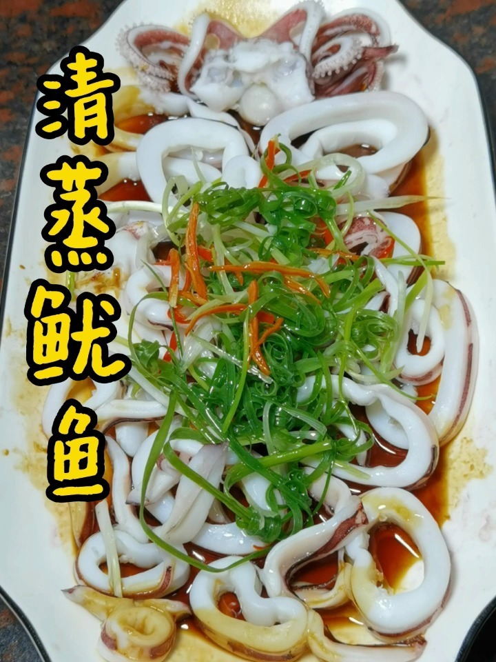 清蒸鱿鱼