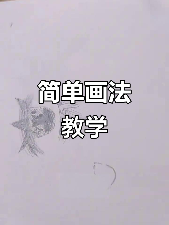 轻松画出可爱简笔画,剪映创意小视频教程