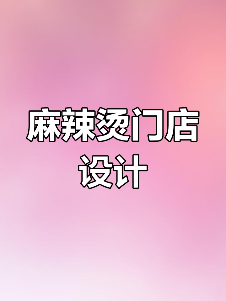 青岛麻辣烫店门头设计，简约大气又色彩鲜明