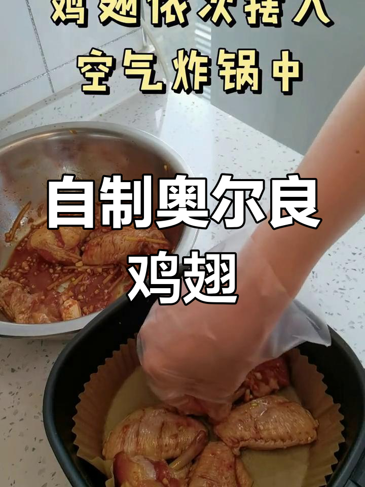 在家做奥尔良烤翅,轻松搞定!