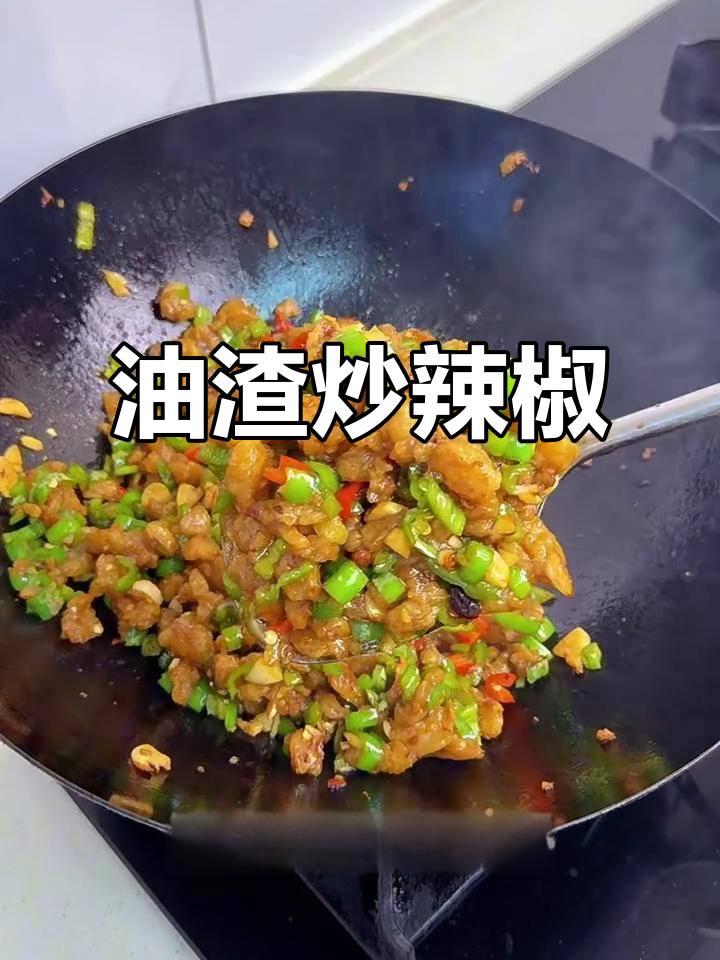 油渣炒辣椒,香辣下饭新吃法