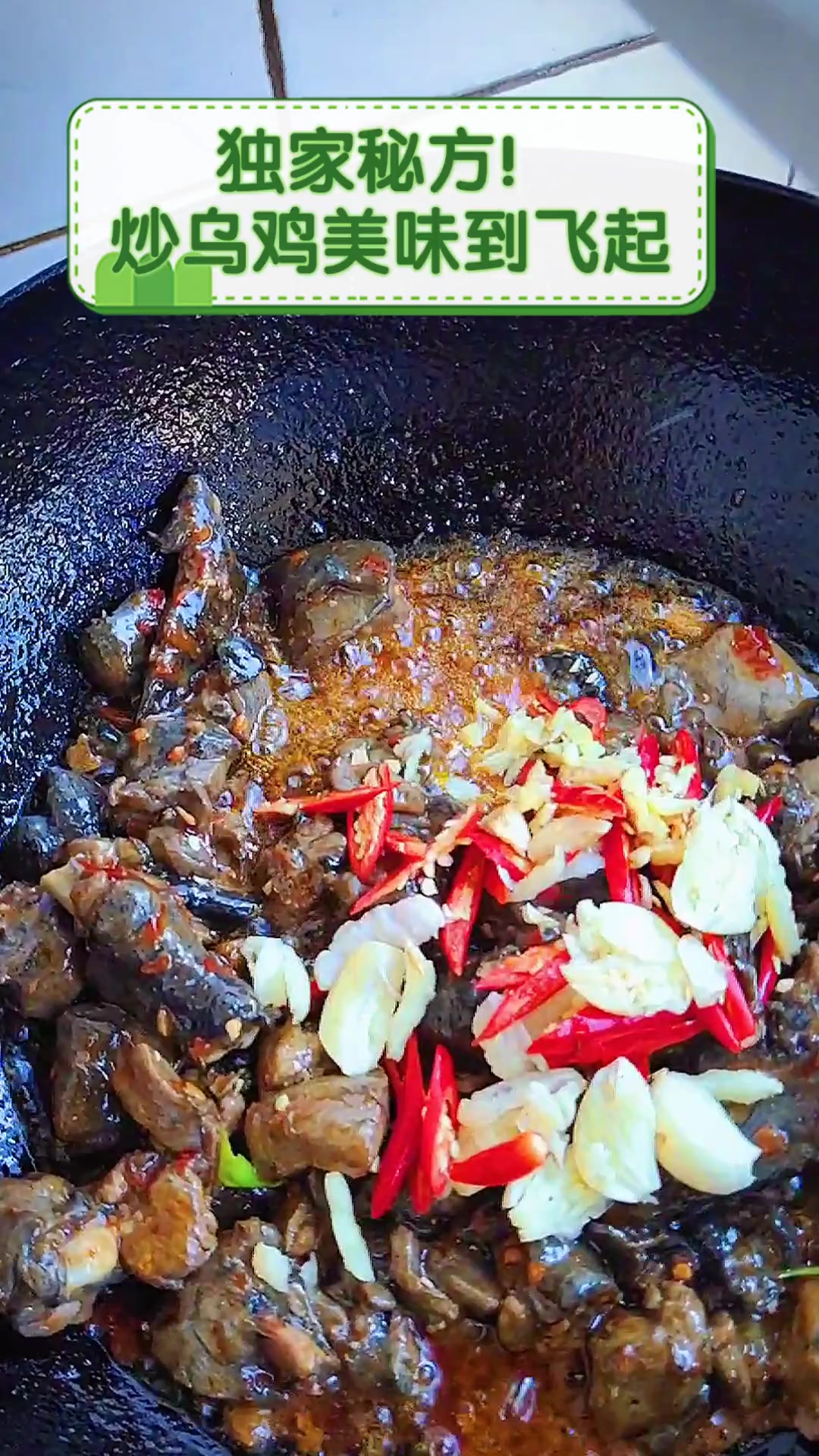 独家秘方!炒乌鸡美味到飞起