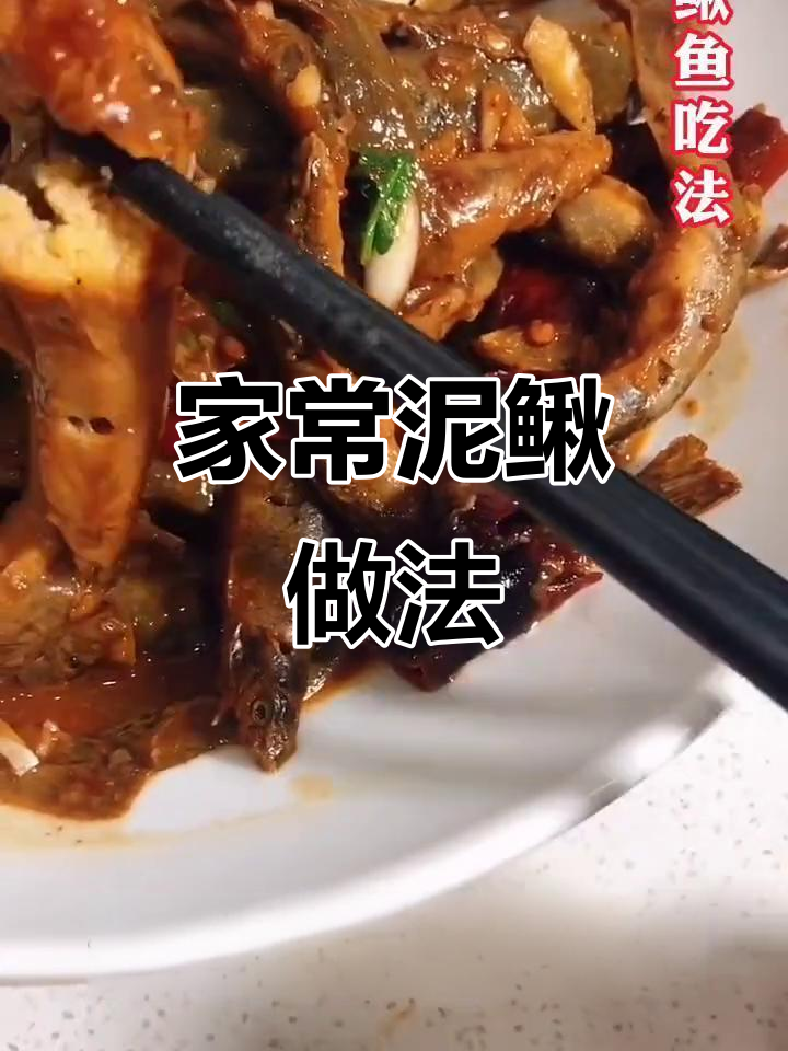 教你做正宗泥鳅鱼,家常美味轻松学