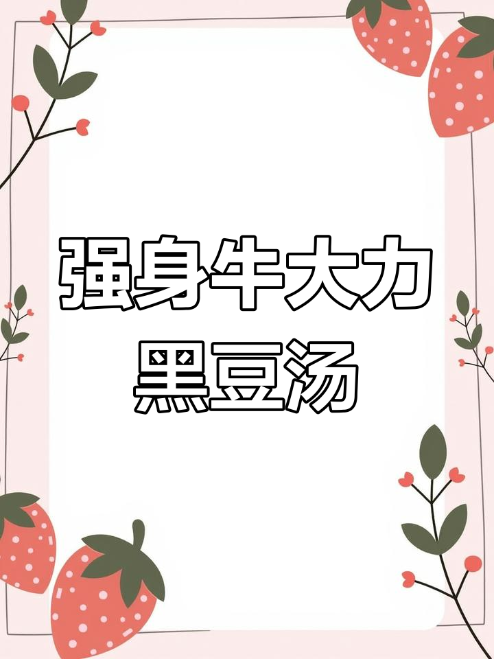 牛大力黑豆汤,滋补又美味,腰酸背痛必试