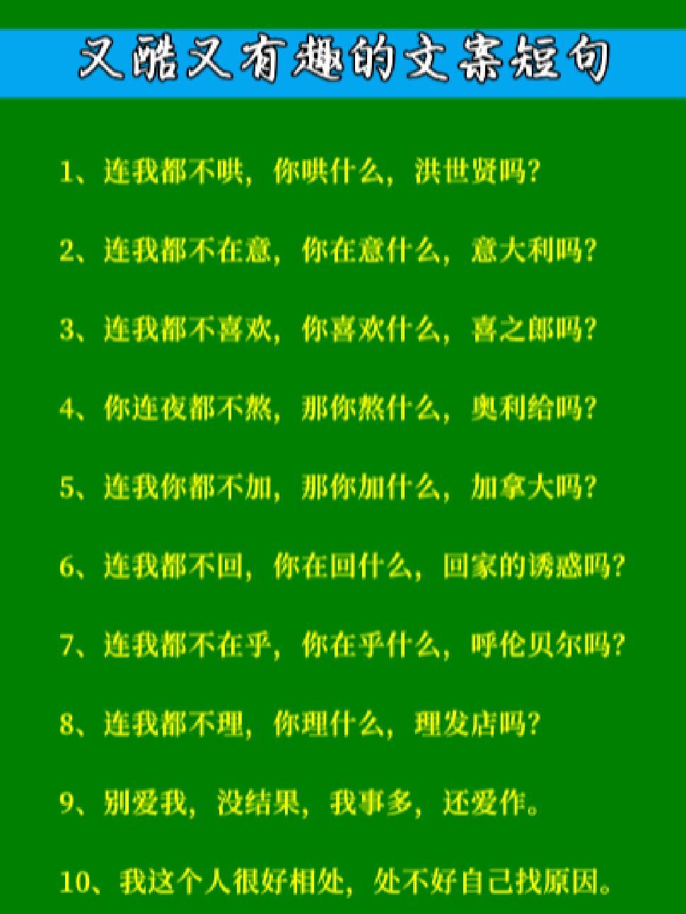 很酷很有趣的沙雕文案短句 沙雕文案 可爱又皮的句子 爆款文案 搞笑文案 我的多重影分身