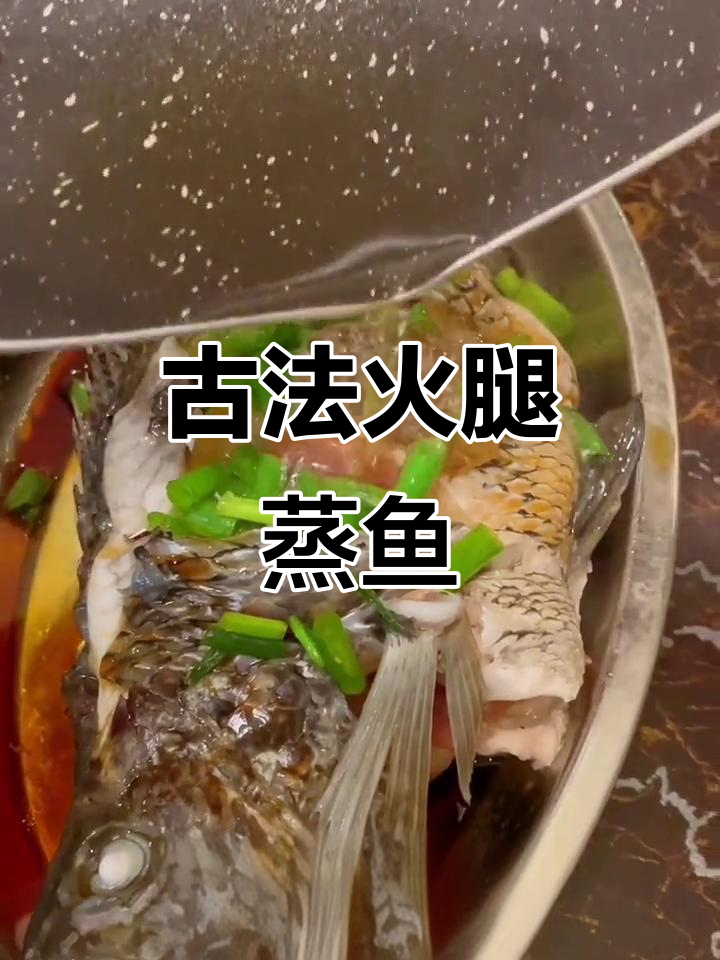 古法火腿蒸鱼,鲜美又简单!