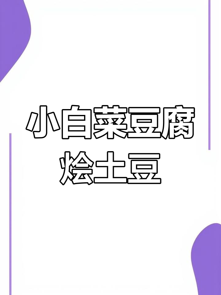小白菜豆腐烩土豆,家常美味轻松做