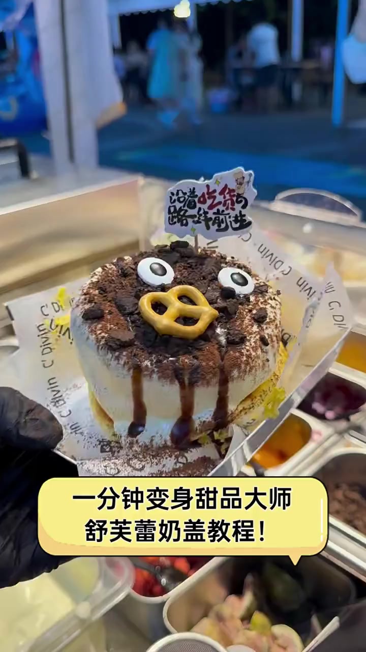 一分钟变身甜品大师,舒芙蕾奶盖教程!