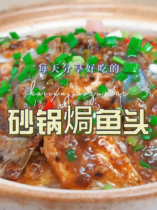 砂锅焗鱼头 砂锅焗鱼头这样烧简单又好吃,喜欢吃鱼头的的赶紧安排上吧